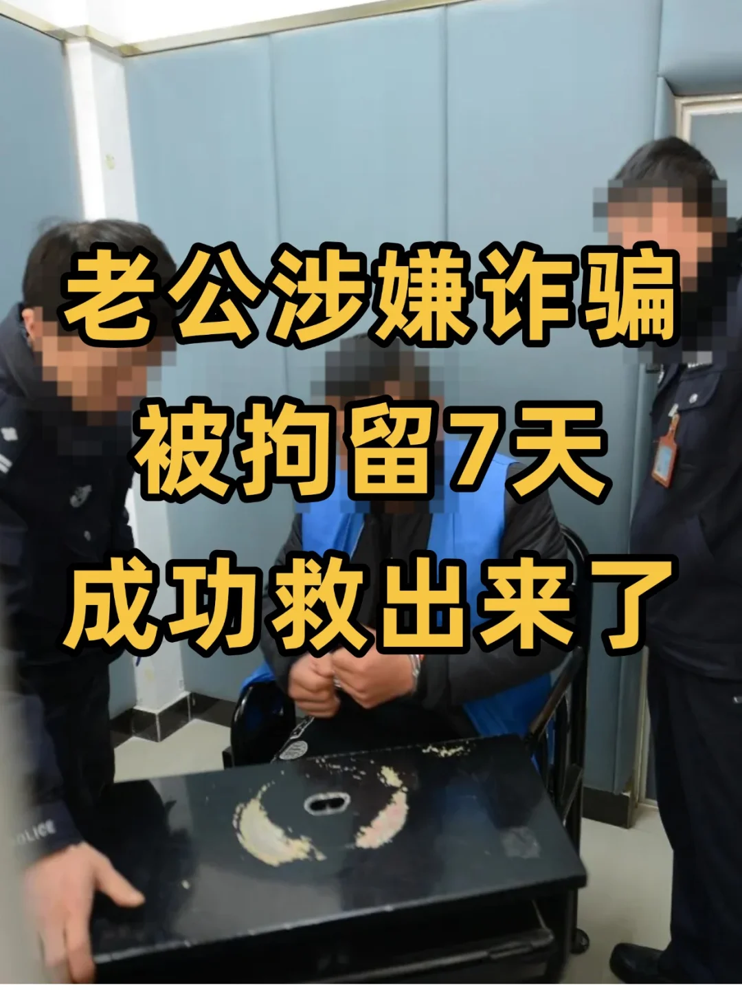 老公涉嫌诈骗，被拘留7天，律师成功救出