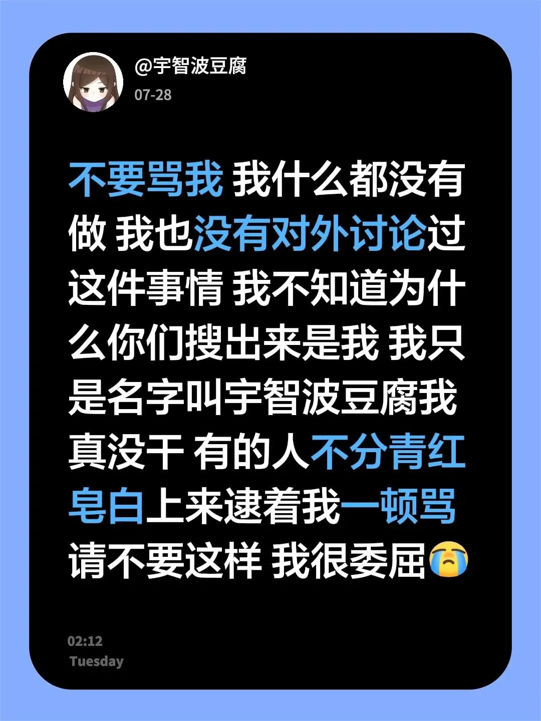请不要骂我了，也不要讨论这件事情了。请不要骂我 我什么都没有做 我也没...