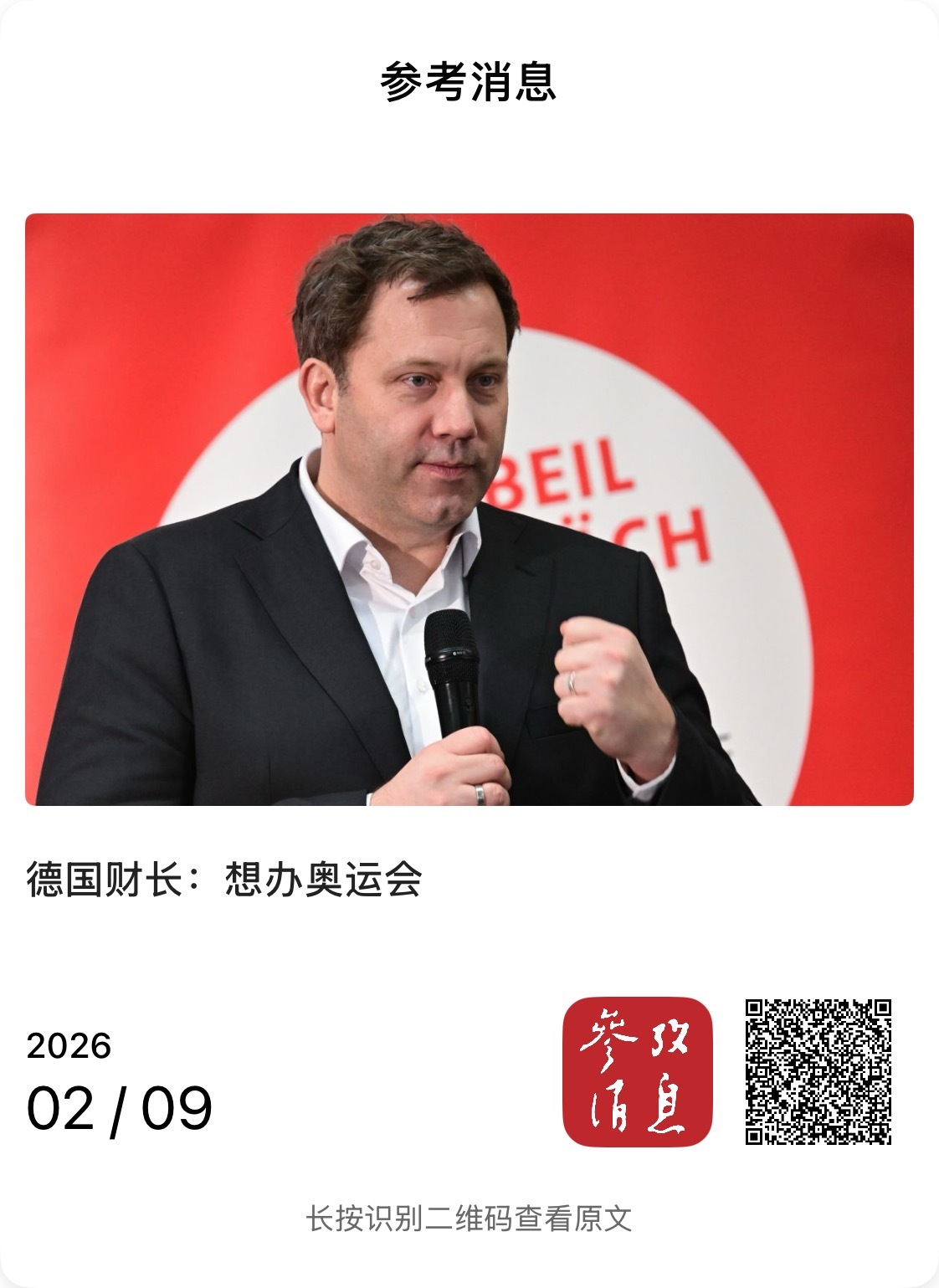 【德国财长：想办奥运会】　　（参考消息 2026-02-09 18:26:46 