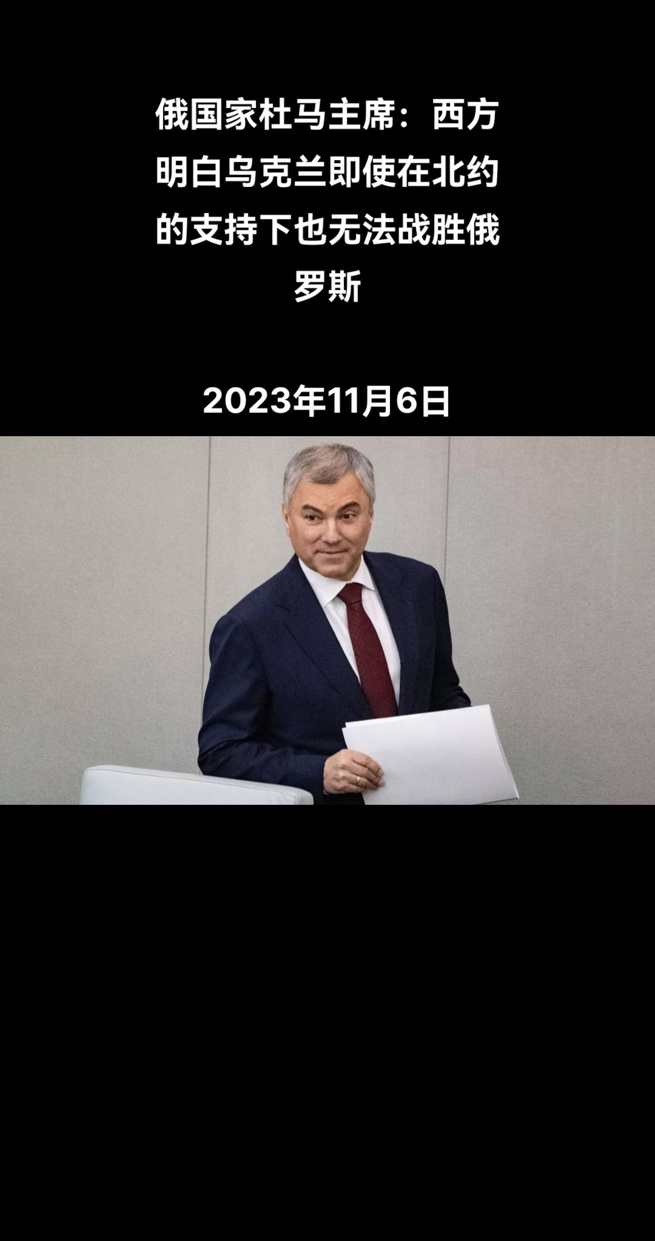 俄罗斯国家杜马主席维亚切斯拉夫·沃洛金说，西方国家和美国都明白，即使在北约的支持