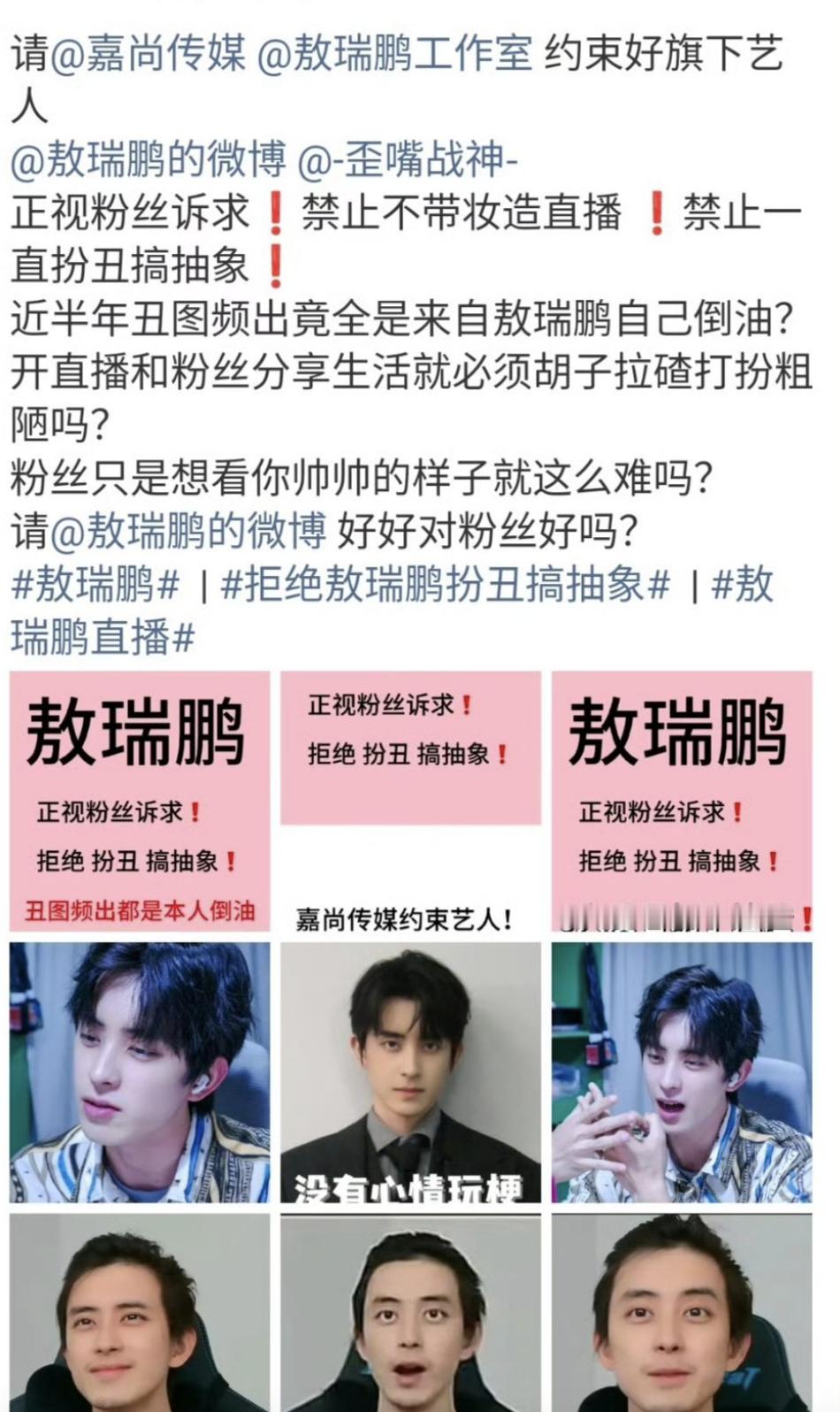 敖瑞鹏粉丝集体喊话工作室和本人，拒绝本人扮丑和搞抽象了。 ​​​​
