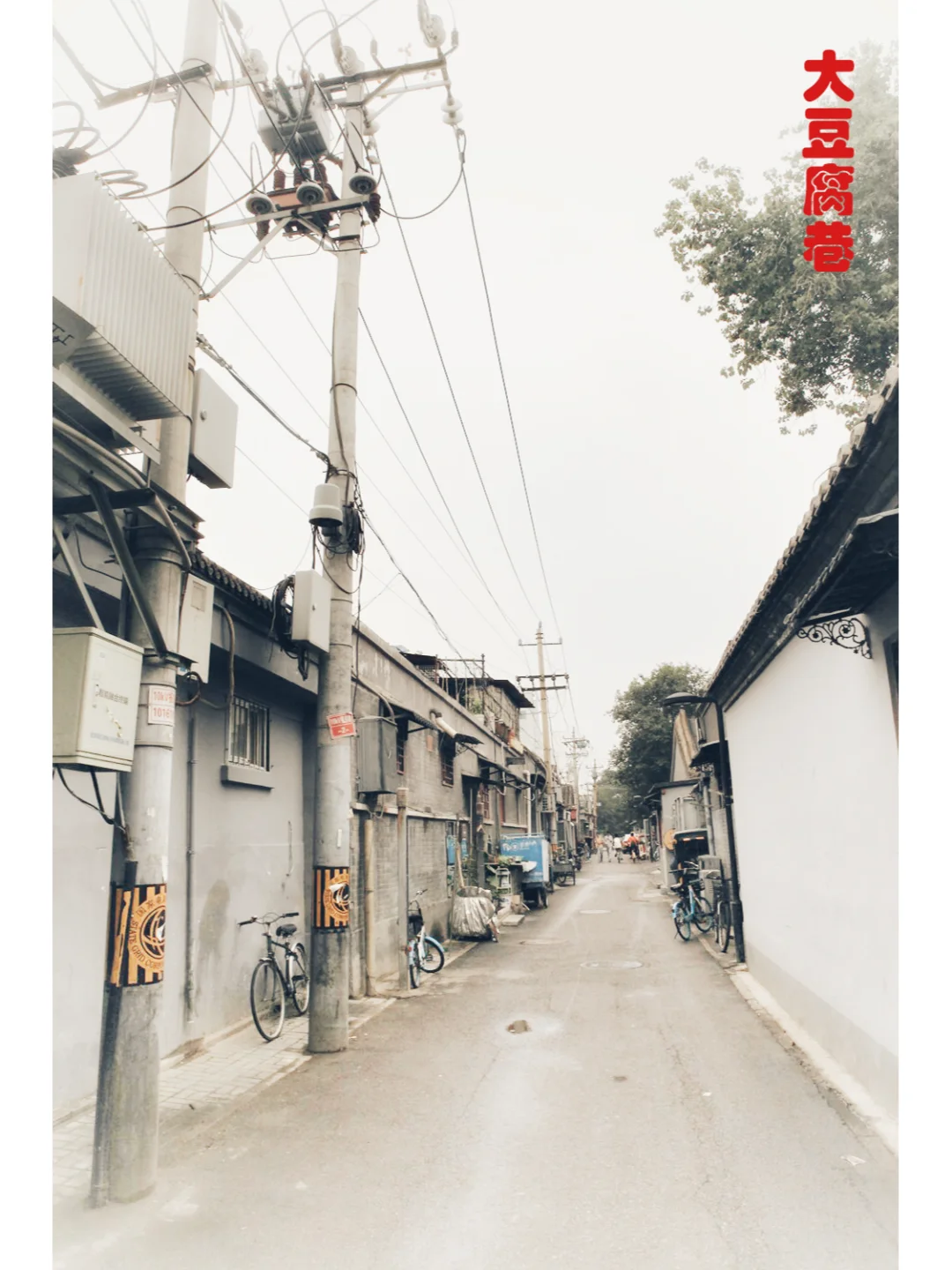 胡同系列43--茶食胡同、大豆腐巷、大力胡同