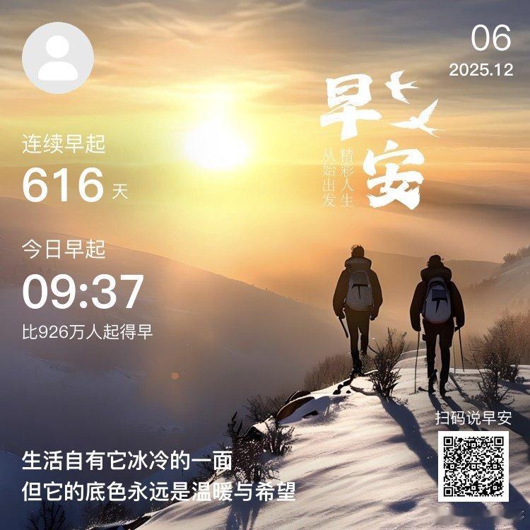 日常早安，你已连续早起打卡616天，昨晚睡了11小时1分钟。那些你暗自努力的时光