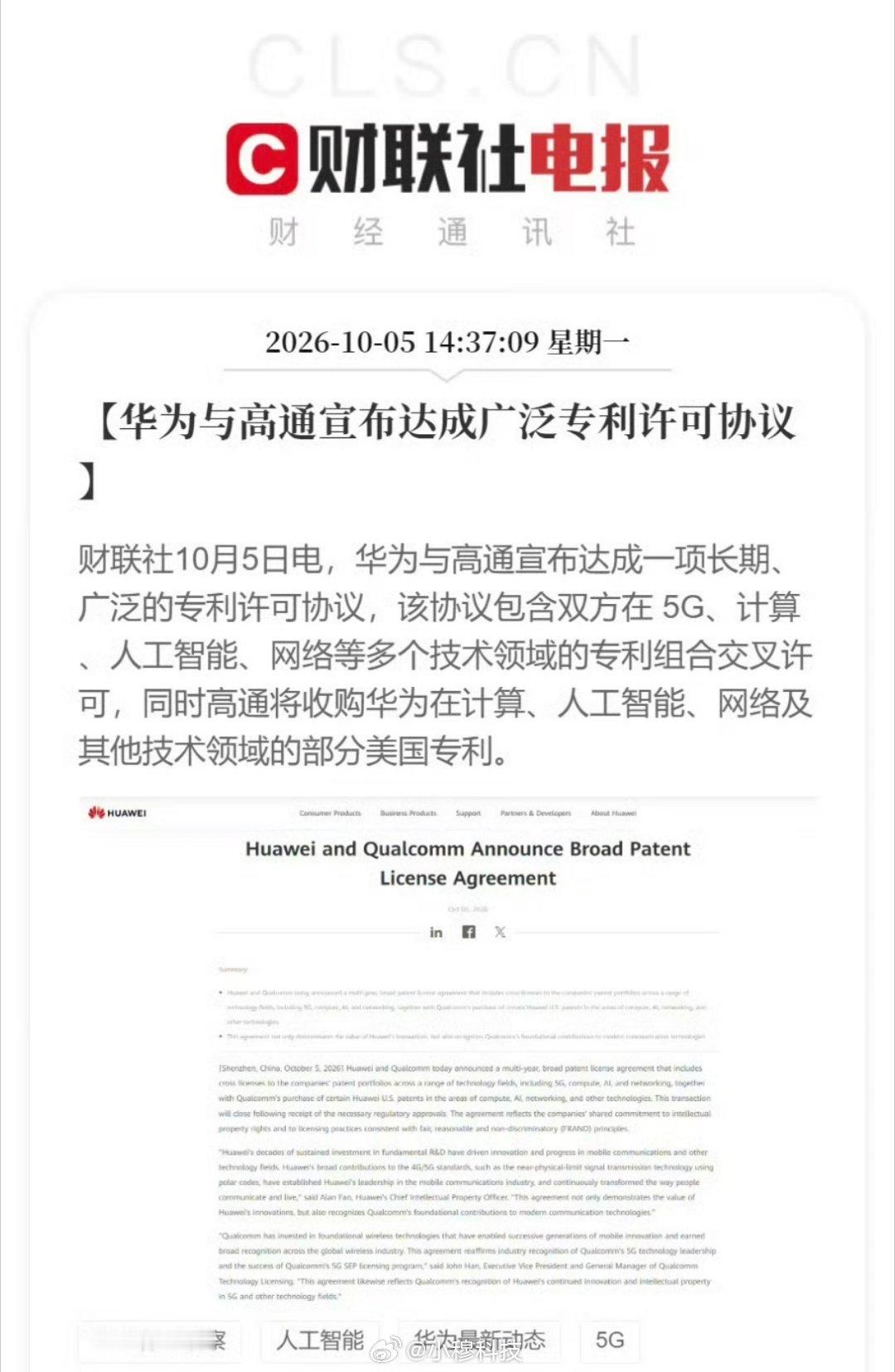 华为与高通宣布达成一项为期多年、范围广泛的专利许可协议，以及高通将收购华为部分在