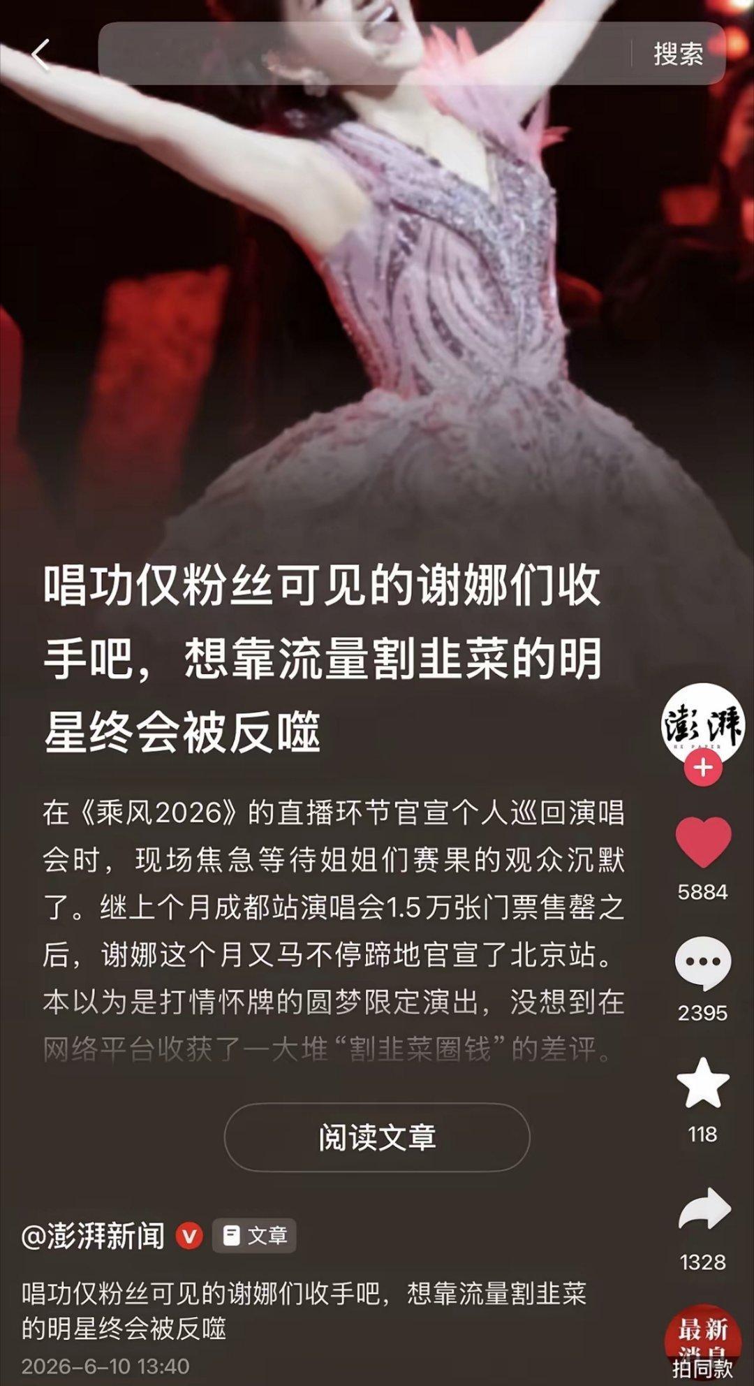 澎湃新闻：唱功仅粉丝可见的谢娜们收手吧，想靠流量割韭菜的明星终会被反噬。 