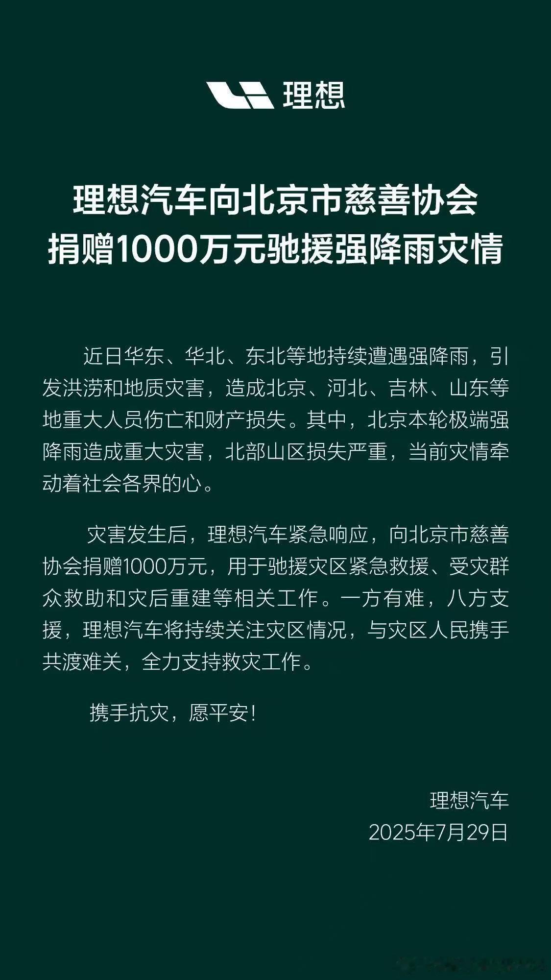 近日华东、华北、东北等地持续遭遇强降雨，引发洪涝和地质灾害。灾害发生后，理想汽车