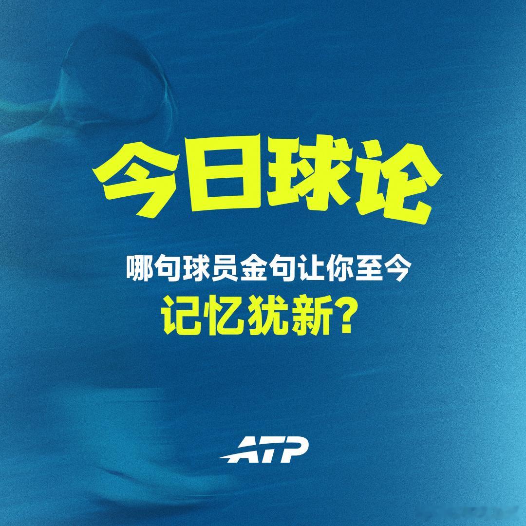 哪一句话，让你至今还会想起？💬来评论区，说说你的答案✍️网来不息ATP ATP