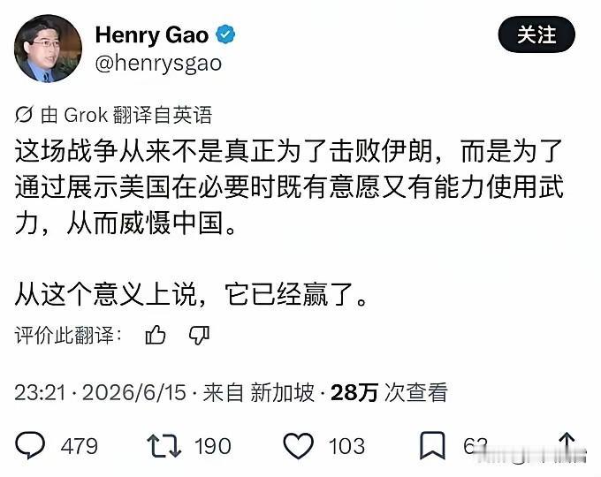 这个姓高的新加坡人一味替美国说好话。
他说美伊冲突是在震慑东大，即使没有击败伊朗