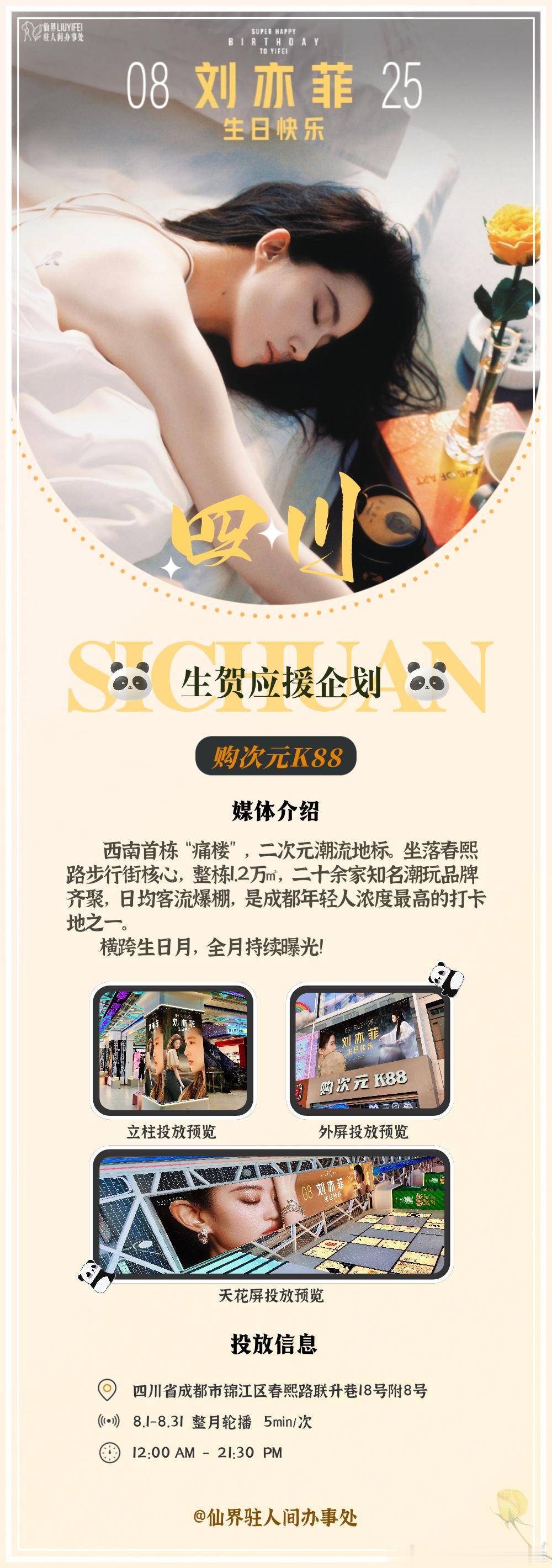 【刘亦菲🎂｜四川生贺应援企划✨】生日月倒计时ing，办办携四川大屏将于8.1率