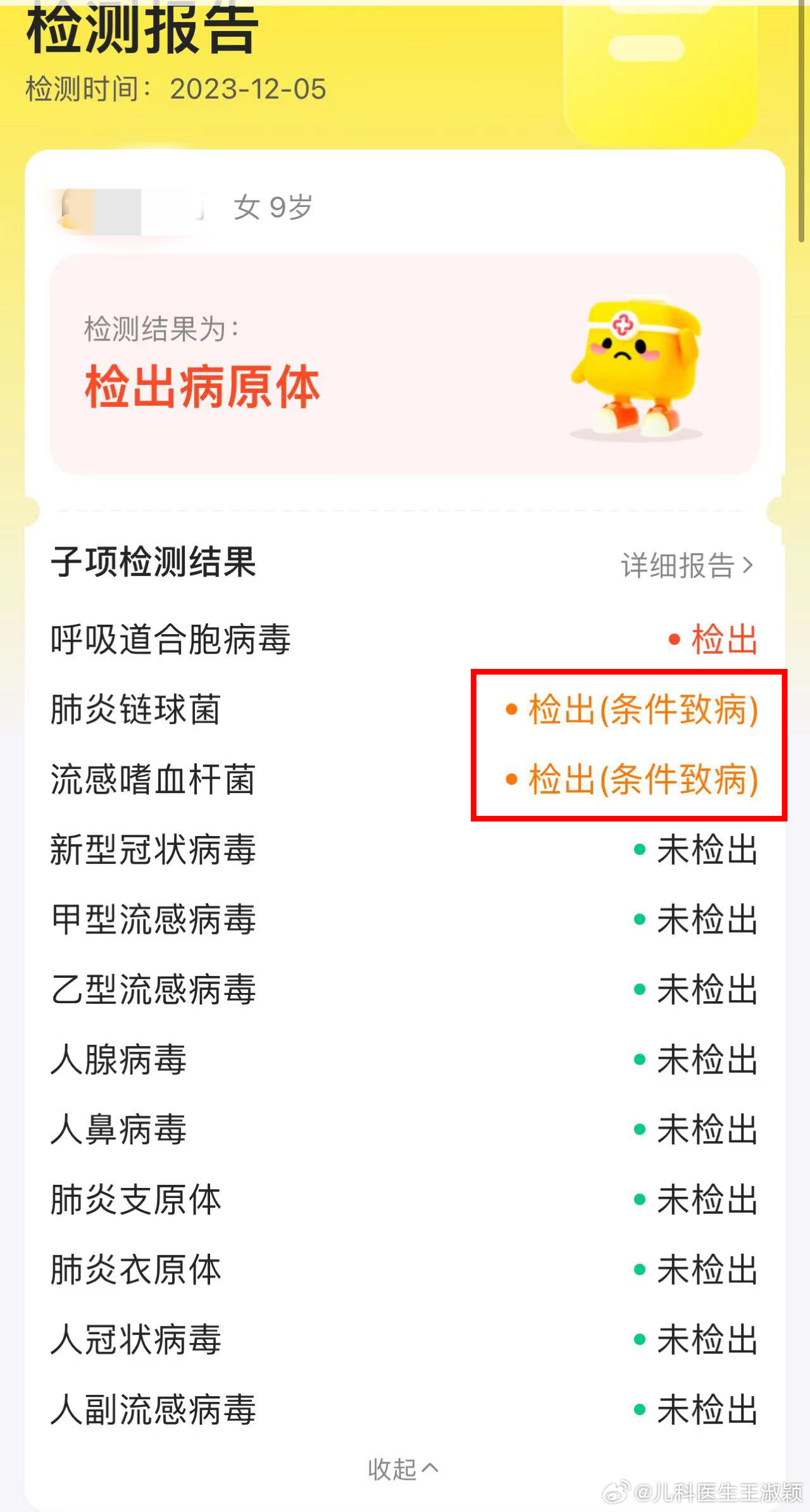呼吸道病原12项核酸测试结果出来之后，把妈妈吓坏了[黑线]说一下啥叫条件致病，条