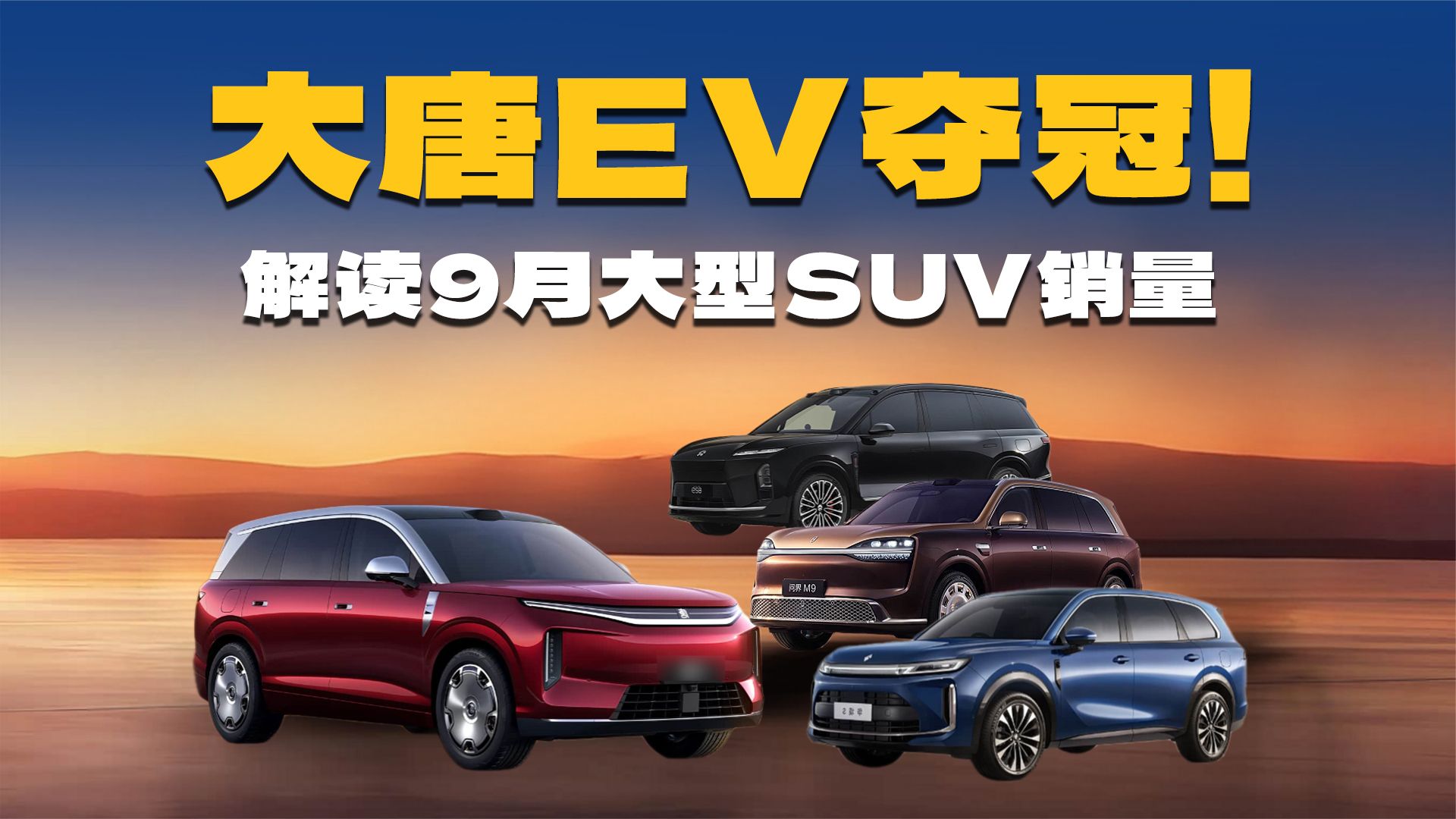 9月大型SUV销量变天！大唐EV夺冠，华境S异军突起