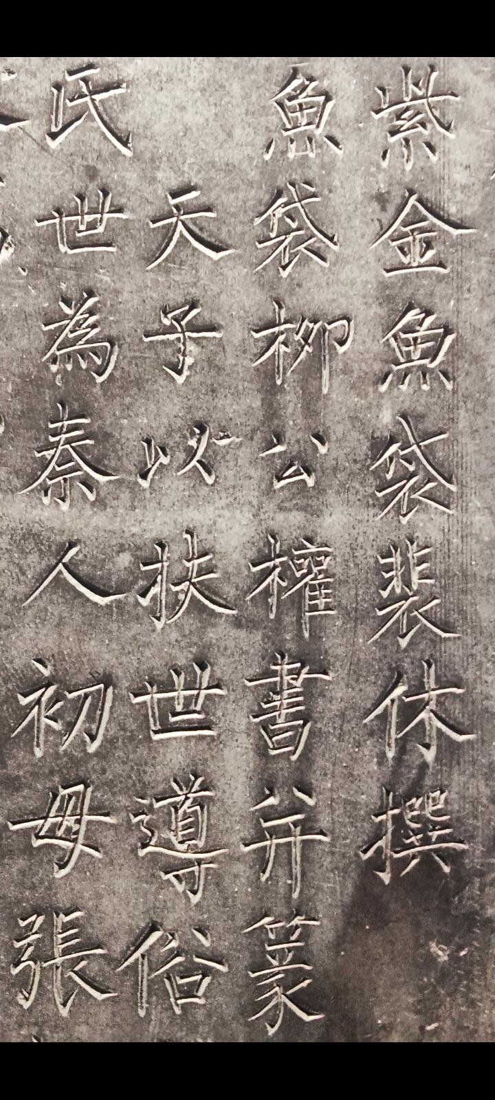 西安碑林博物馆的‘’颜筋柳骨‘’