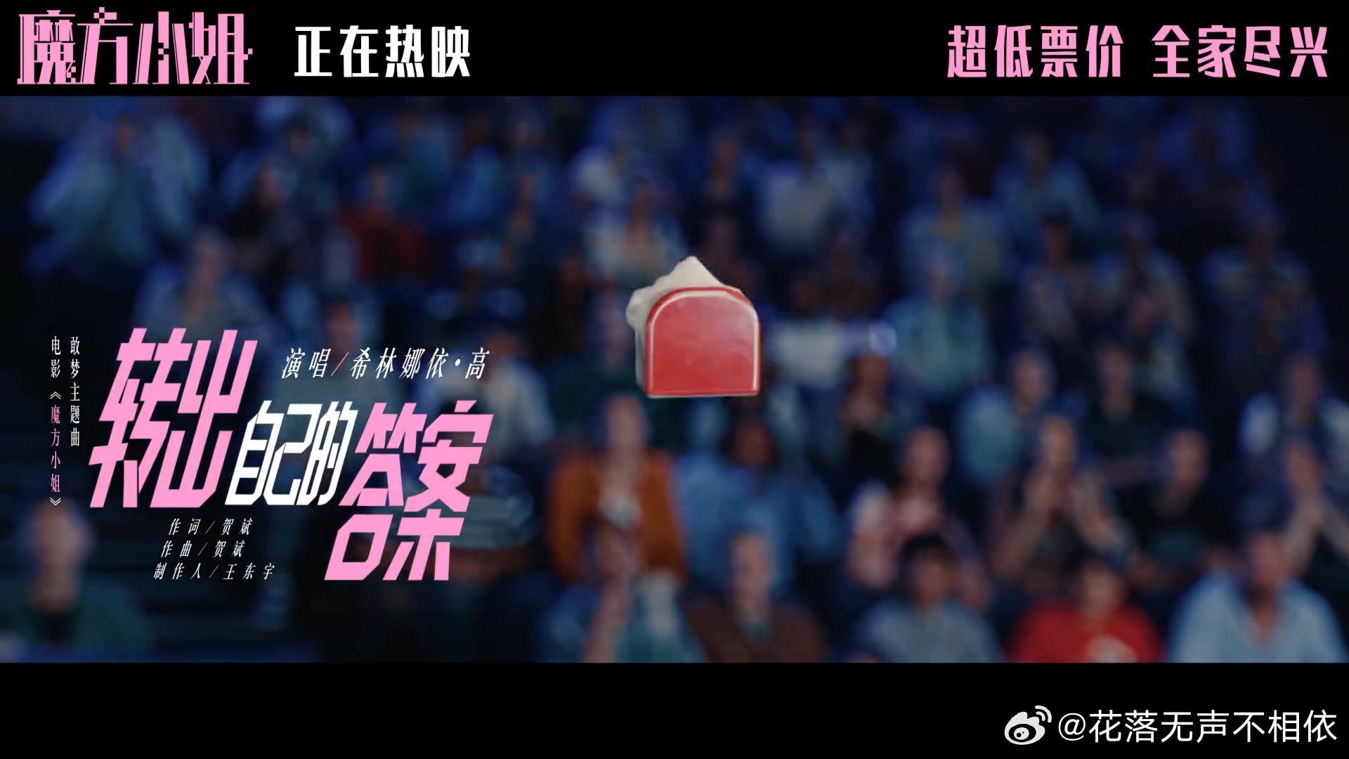 希林娜依高魔方小姐主题曲MV 这首《转出自己的答案》真的把电影的灵魂唱出来了，希