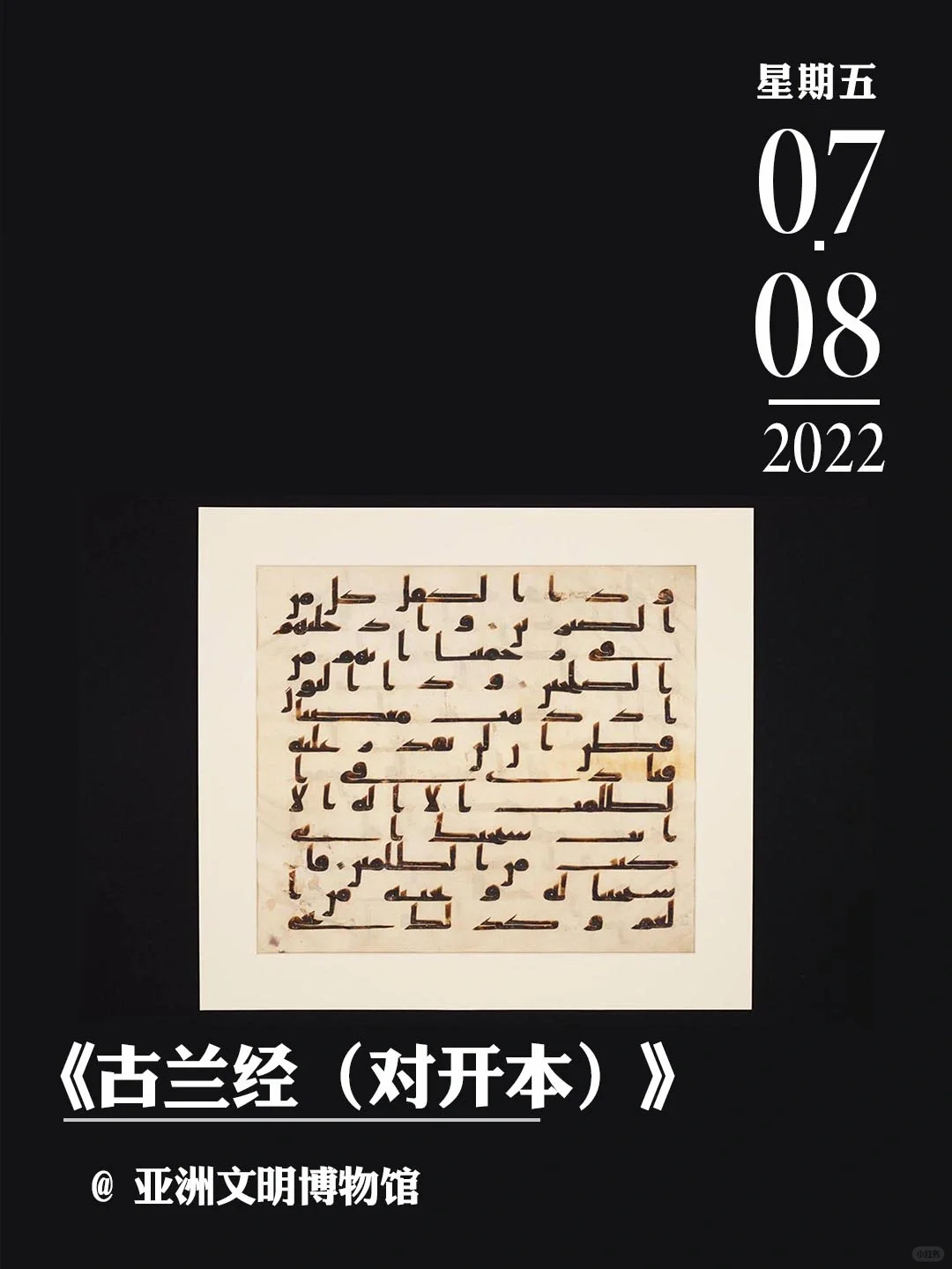 文物会说话|《古兰经（对开本）》