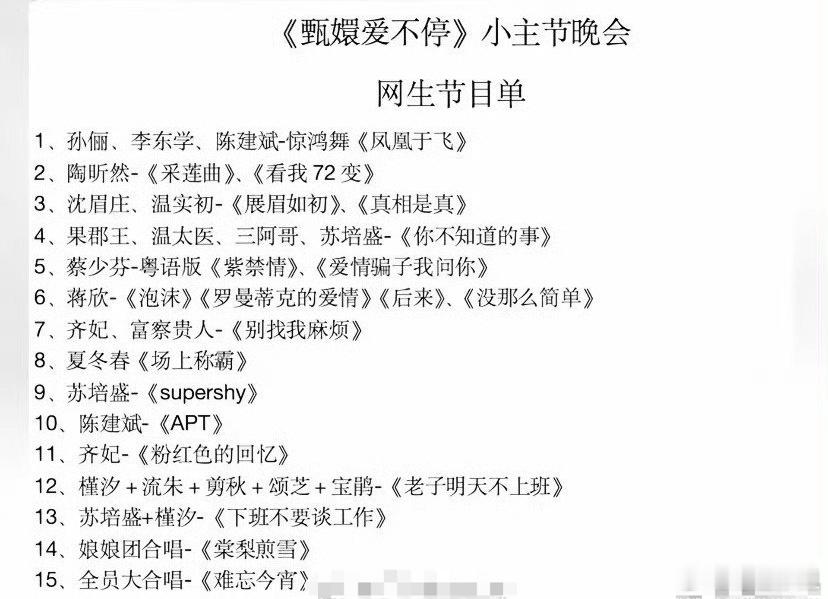 网传甄嬛传晚会节目单  网传孙俪陈建斌李东学表演惊鸿舞 网传甄嬛传晚会的节目单太