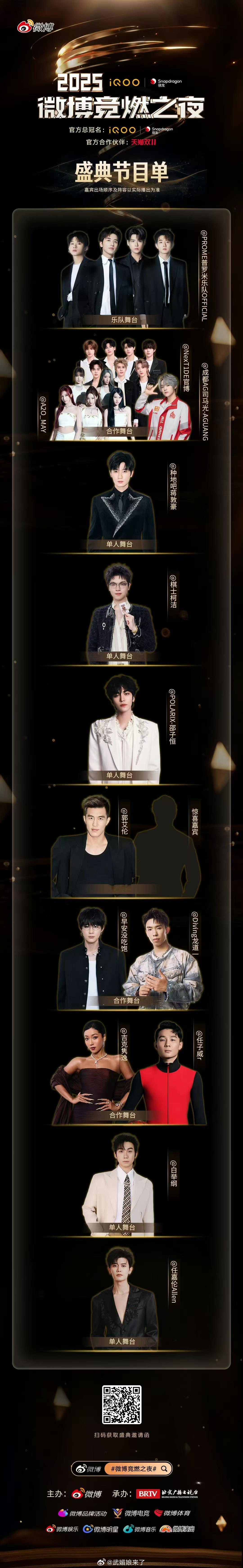 微博竞燃盛典节目单期待任嘉伦单人舞台[憧憬] ​​​