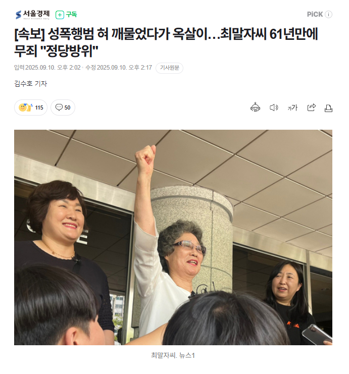 【韩国女性崔末子咬断性侵者舌头被判入狱，61年后重审终获无罪判决】海外新鲜事热点
