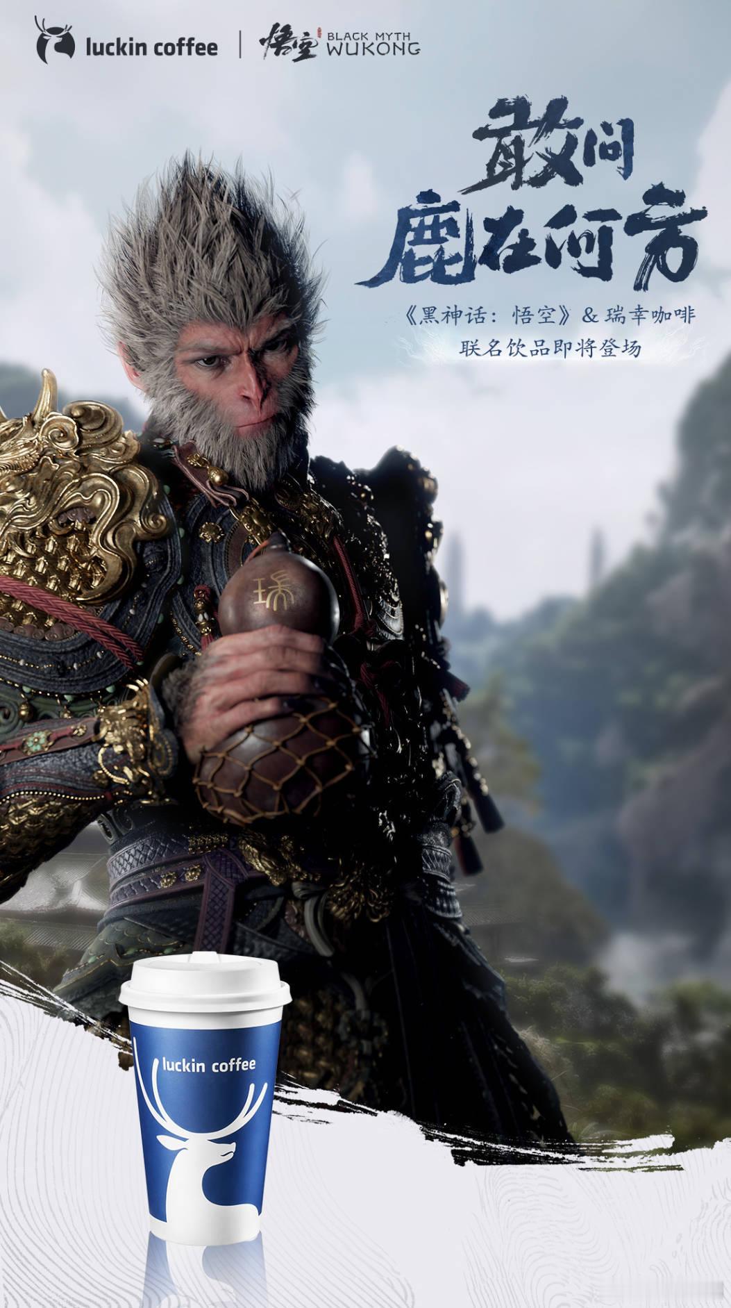瑞幸 x 黑神话悟空斗战拿铁？空空轻乳茶？猿神美式？ ​​​