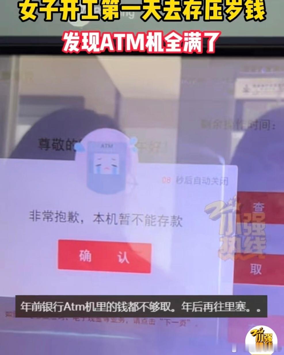 初八去存压岁钱发现ATM机满了 无论是年前ATM机里的钱不够取，还是年后又被存得