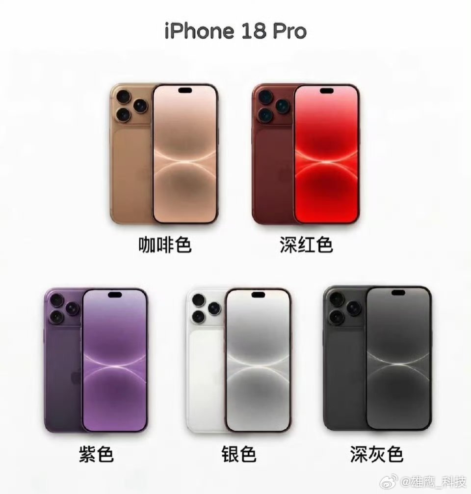 iPhone18Pro配色前瞻iPhone 18 Pro 颜色：咖啡、 深红、紫