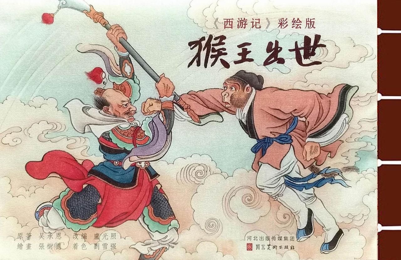 西游记彩绘版连环画之《猴王出世》 河北美术出版社
