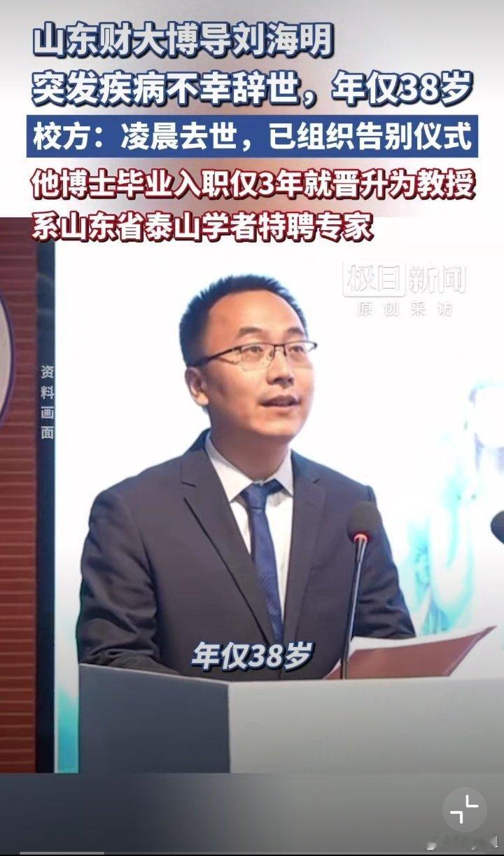 突发辞世：生命定格在学术黄金期 38岁山东财大教授刘海明逝世 澎湃新闻记者从相关