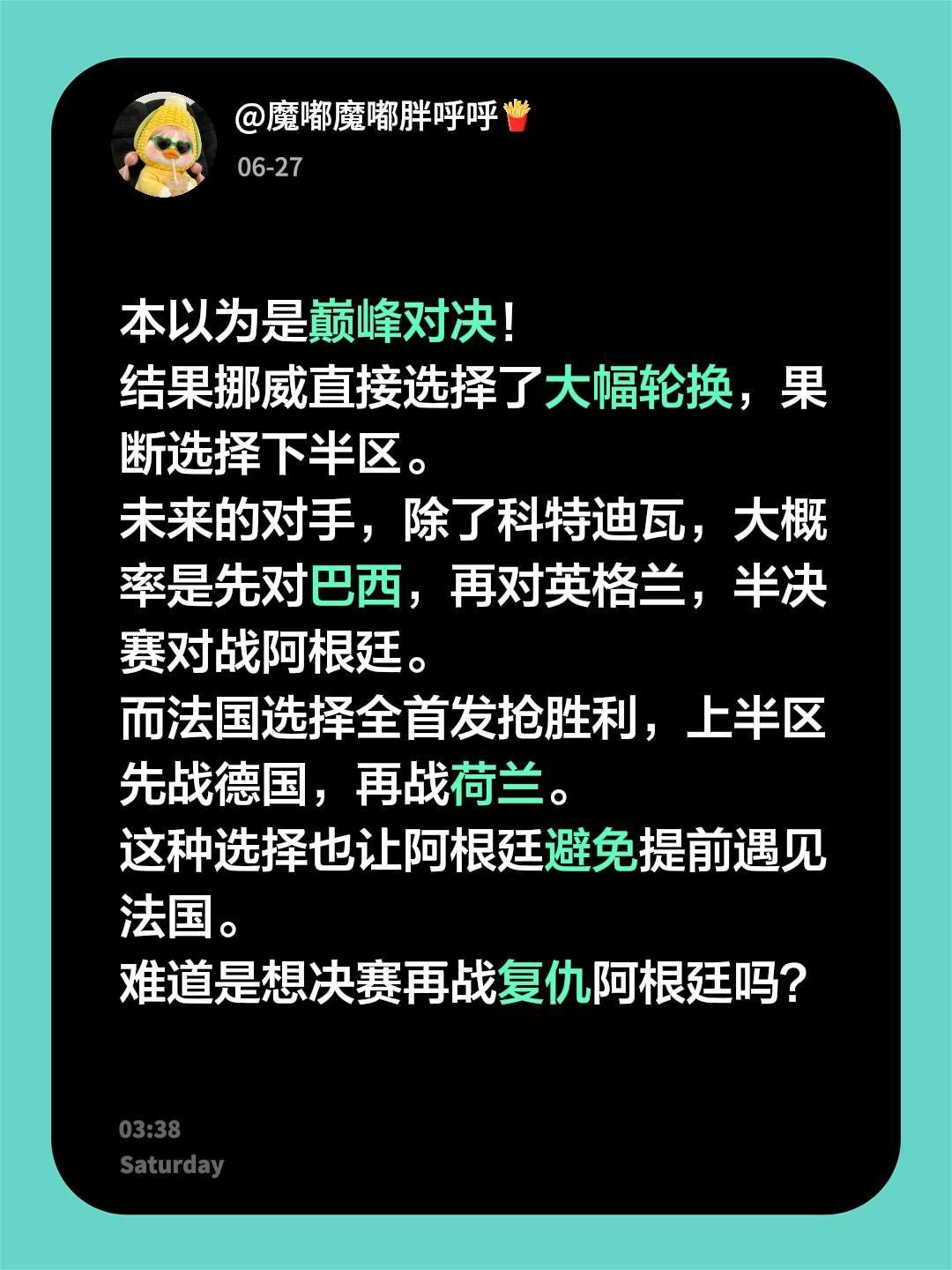 本以为是巅峰对决！
结果挪威直接选择了大幅轮换，果断选择下半区。
未来的对手，除