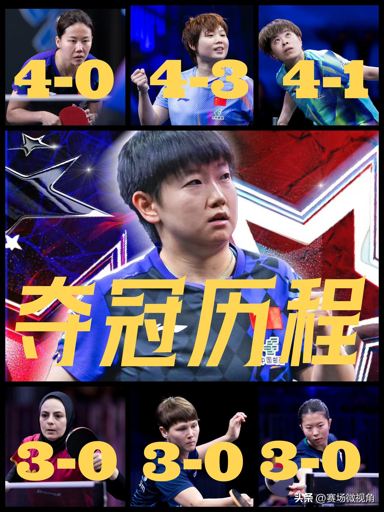 【美国大满贯收官！孙颖莎击败蒯曼夺冠！夺冠历程回顾！】

首轮3-0刘杨子
次轮