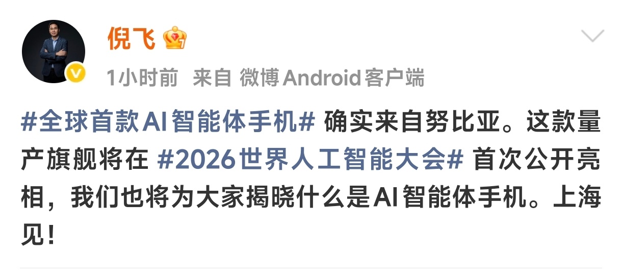 倪飞回应全球首款AI智能体手机 好了，不用再猜了！倪飞亲自发文确认，全球首款量产