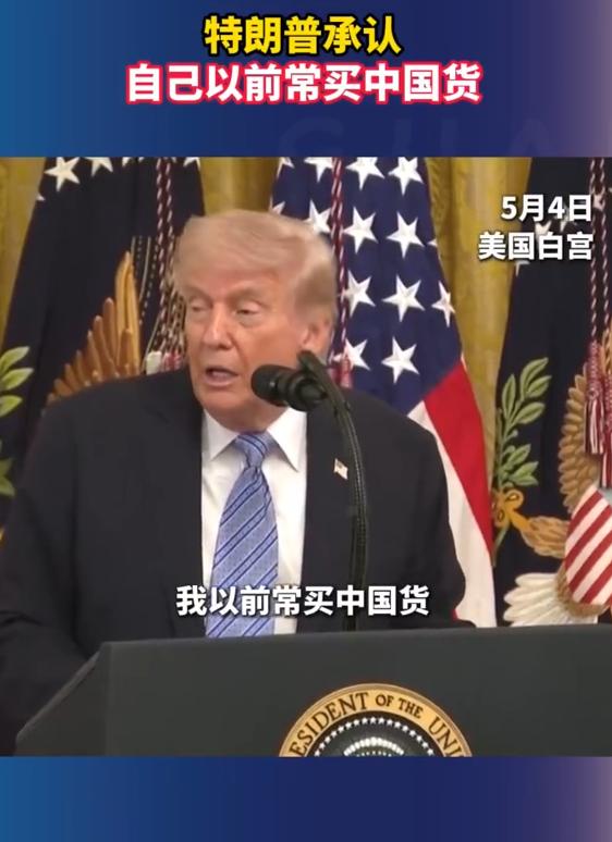 太讽刺！特朗普一边对华加征关税，一边承认早年经营酒店 “被迫” 买中国货，只因价