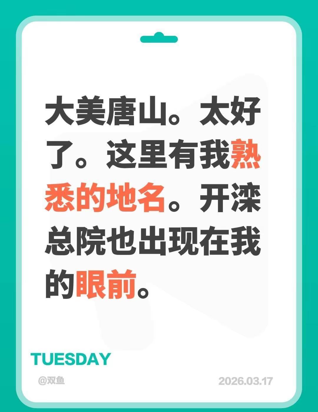 我回复了@双鱼 的评论：大美唐山。太好了。这里有我熟悉的地名。开滦总院也出现在我