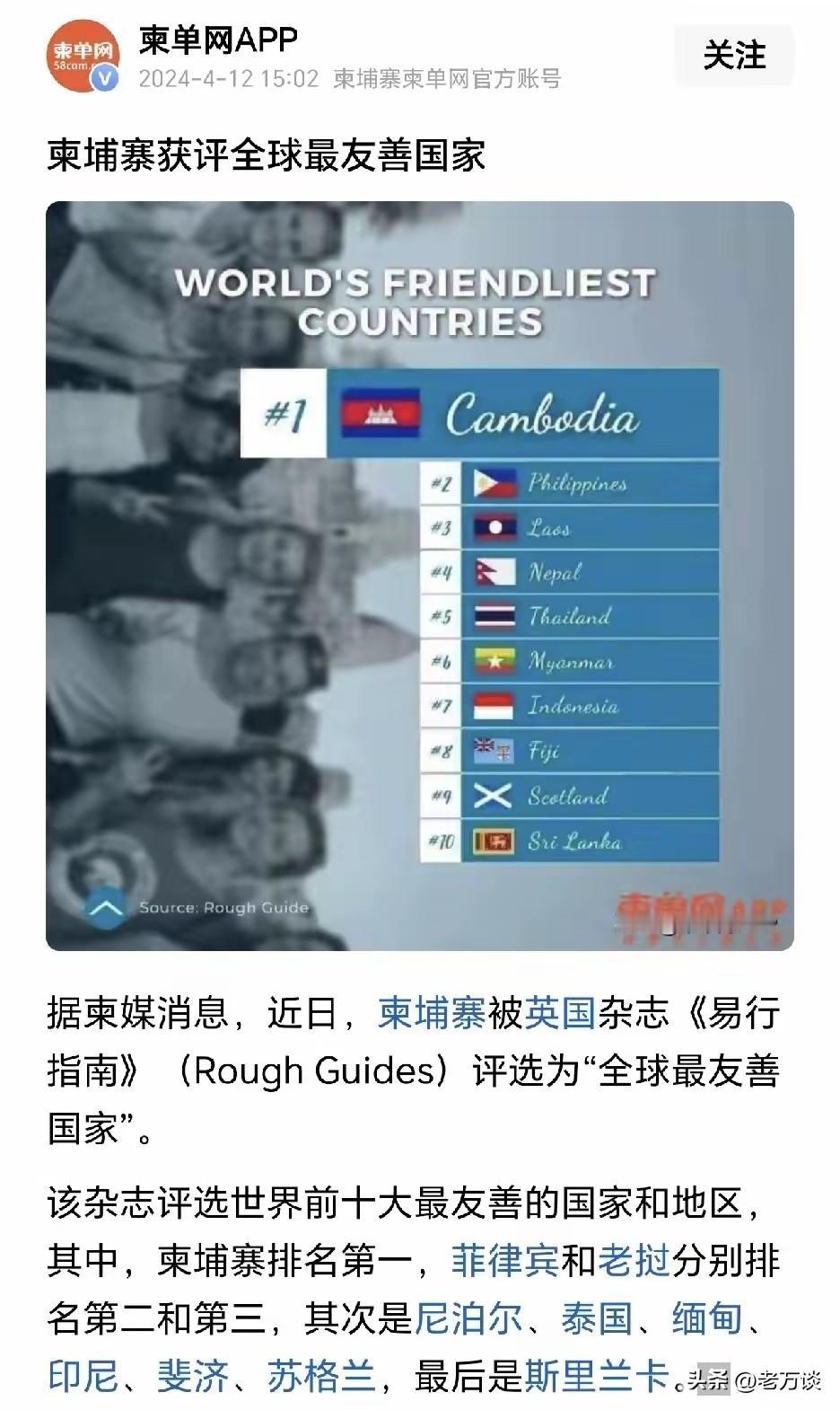 哈哈，柬埔寨曾经获评全球最友善的国家！确实挺友善的！英国杂志《易行指南》真是太拼