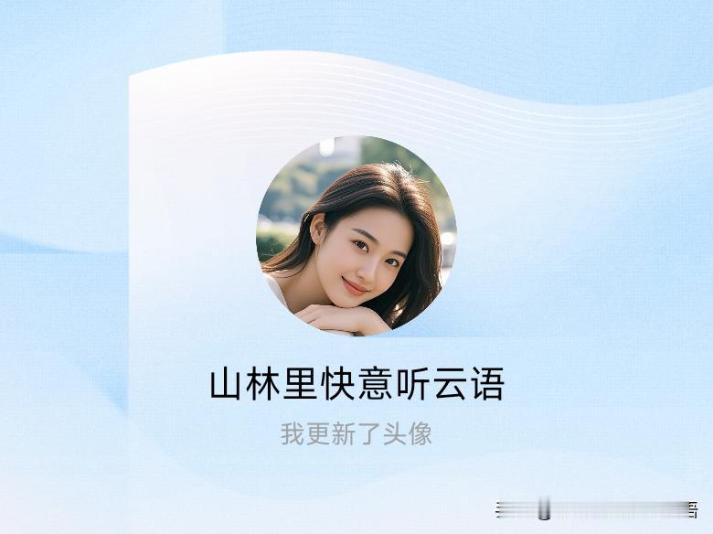 快来看看我新换的头像吧