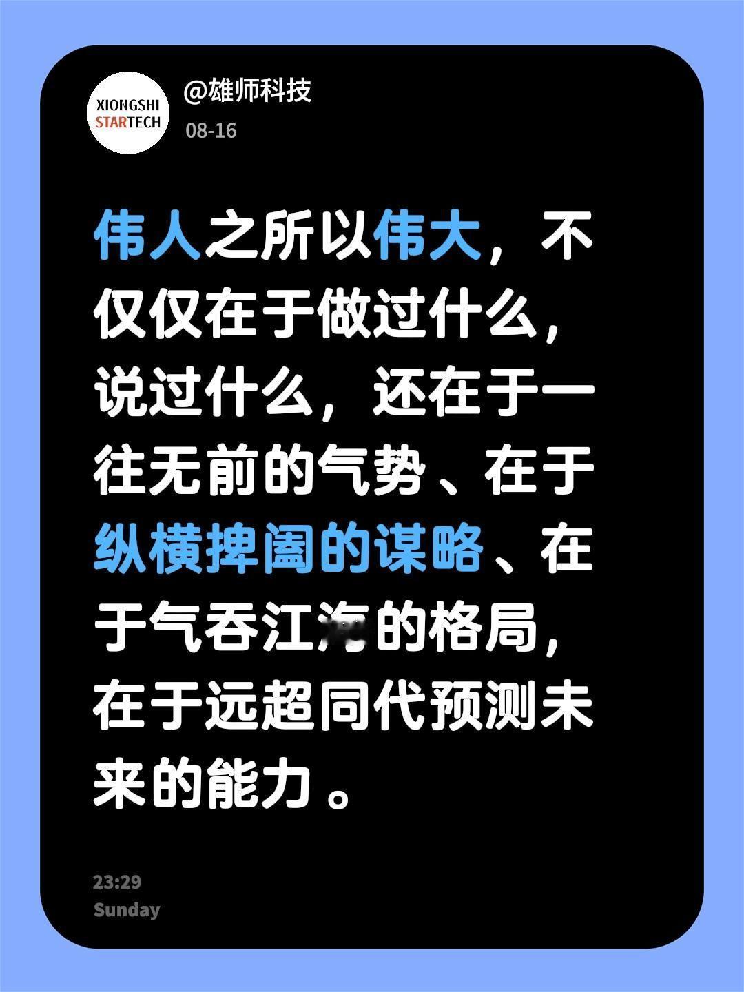 伟人之所以伟大，不仅仅在于做过什么，说过什么，还在于一往无前的气势、在于纵横捭阖