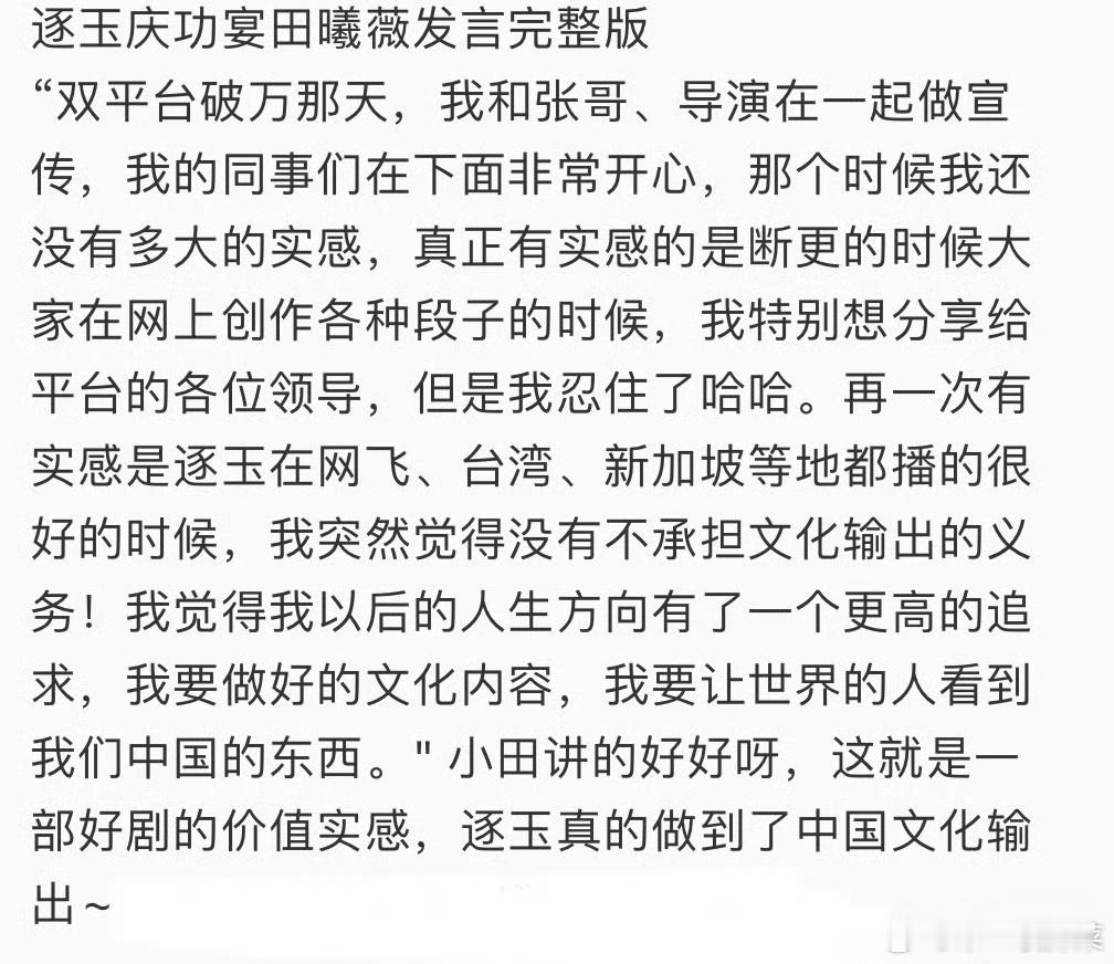 田曦薇发言田曦薇在逐玉庆功宴发言好真诚！果然文化工作者要有文化