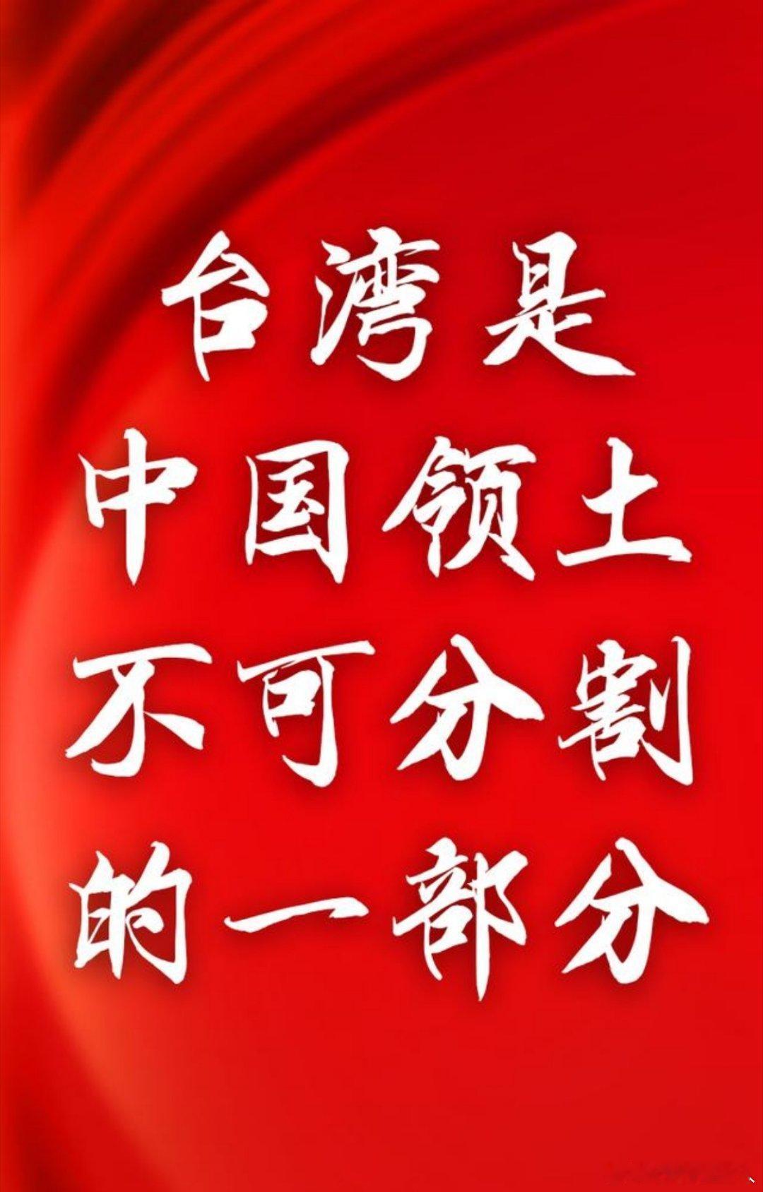 #台湾当归##台独挑衅一日不止大陆反制就一刻不停#你最牛的背景，是今天的中国❤️