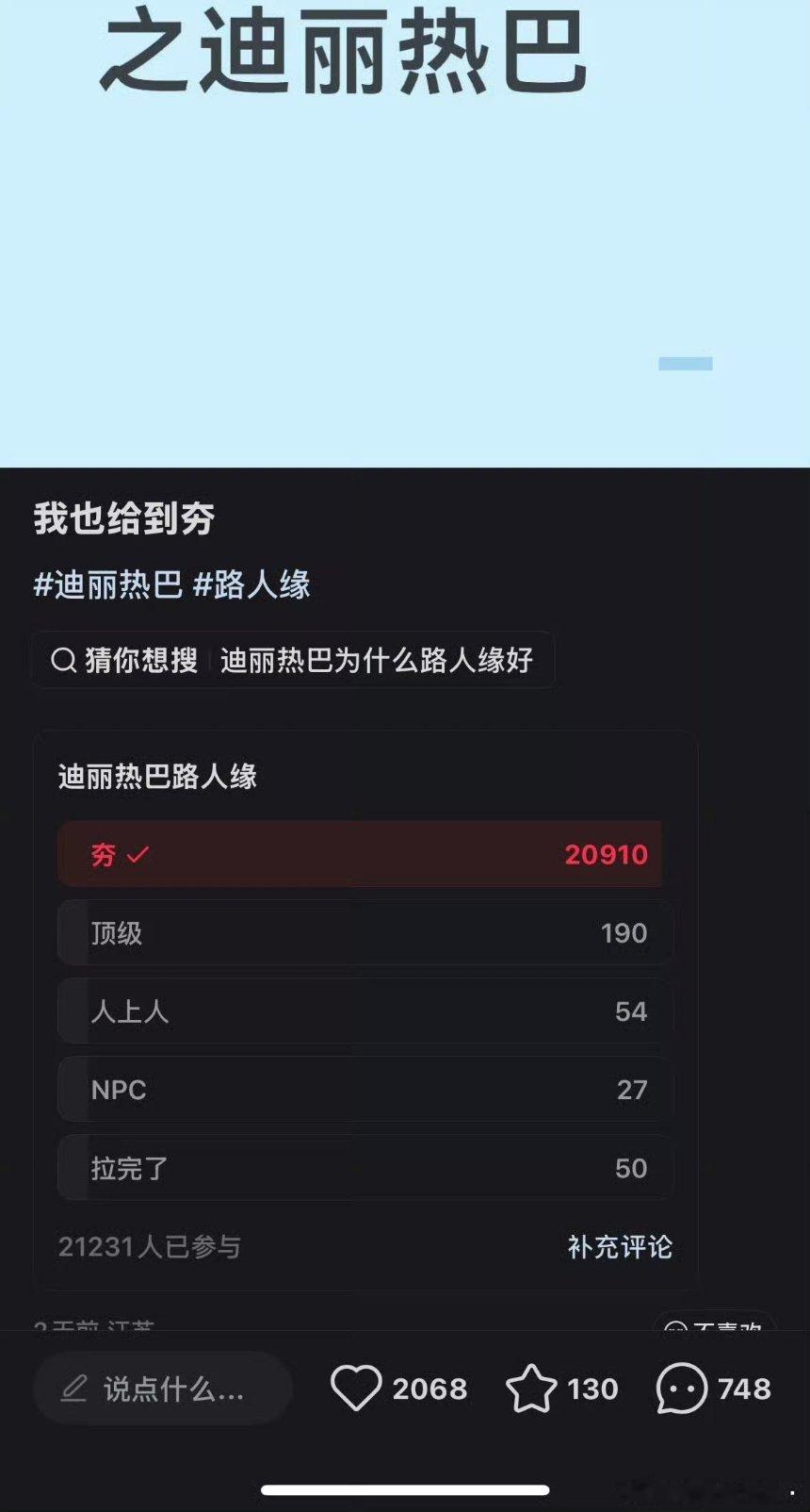下沉市场万人票池迪丽热巴路人缘接近2🥣+票投出“夯” 
