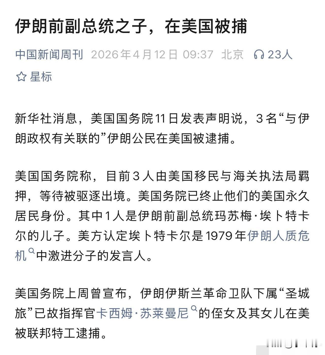 天天说伊朗高官的孩子都在美国，结果美国把本国翻了个遍，只找出来一个侄女和她孩子，