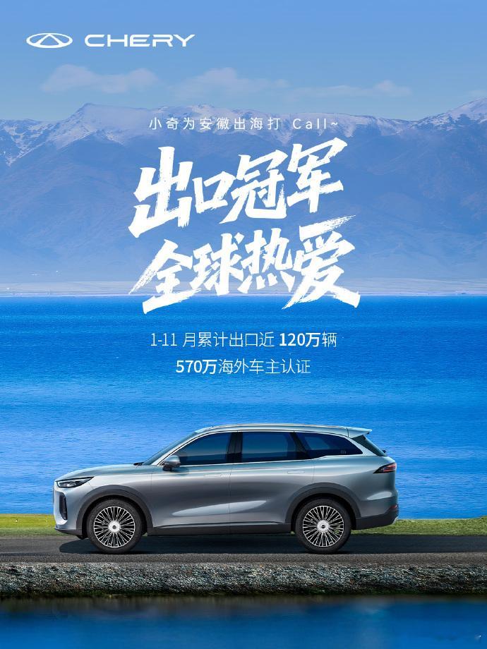 奇瑞连续11个月蝉联中国汽车出口第一安徽年度汽车出口首破100万辆1-11月累计