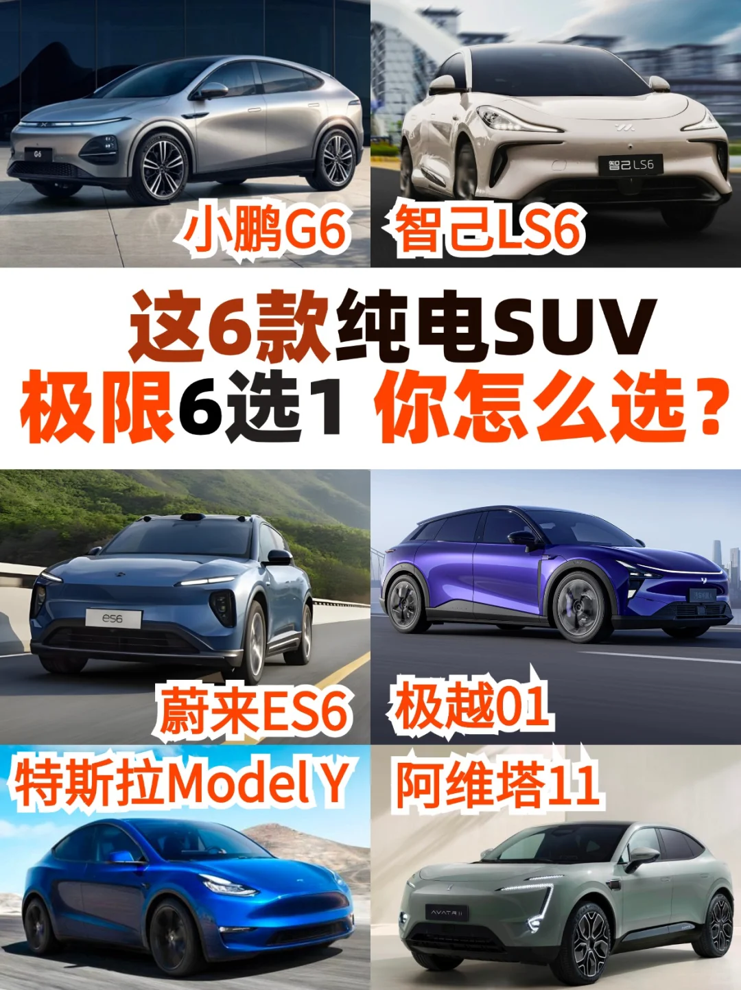 这6款纯电SUV极限6选1❗你会怎么选？