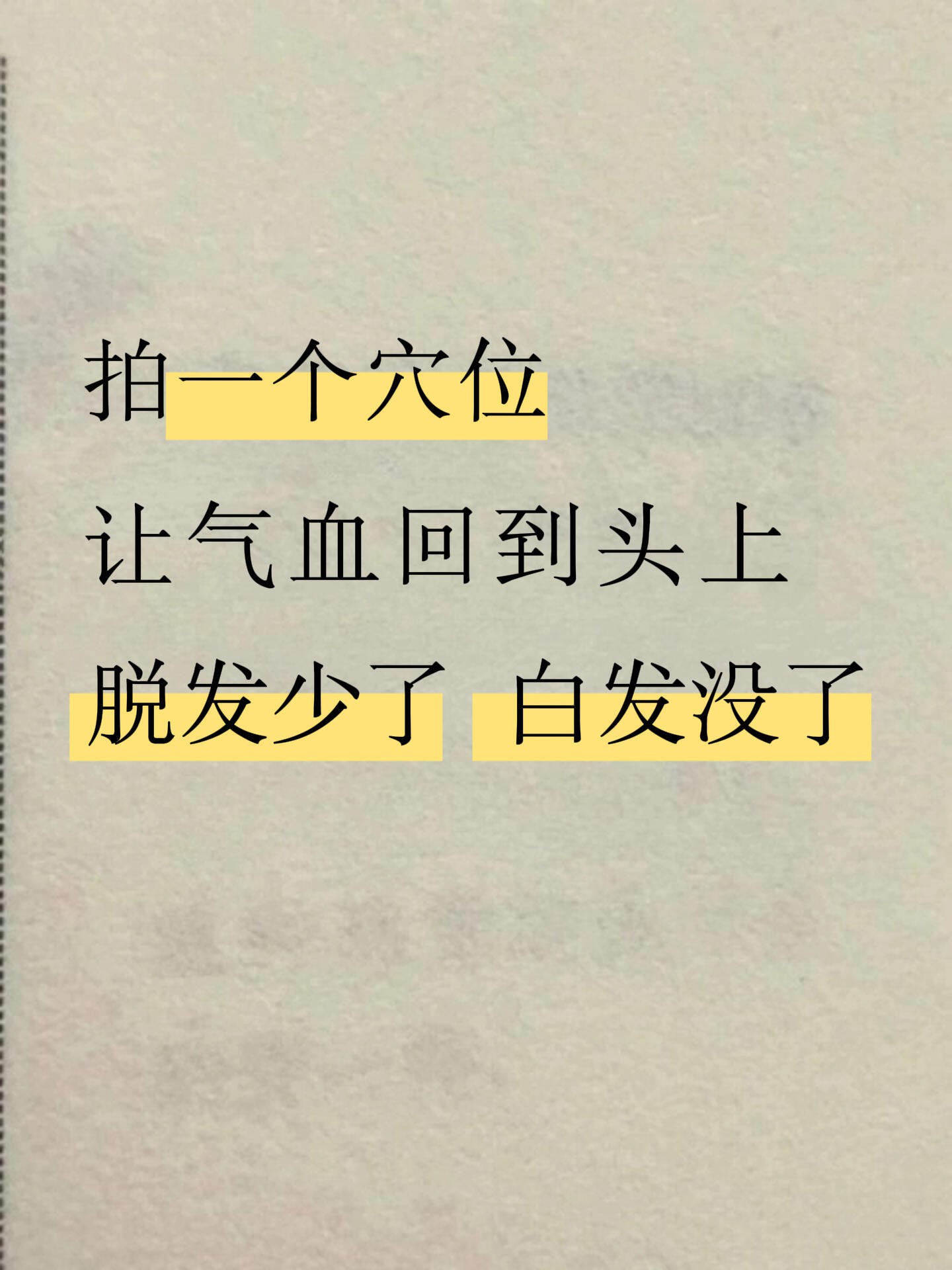 拍一个穴位，气血回到头上，脱发白发少了﻿白发调理﻿ ﻿脱发掉发﻿ ​​​