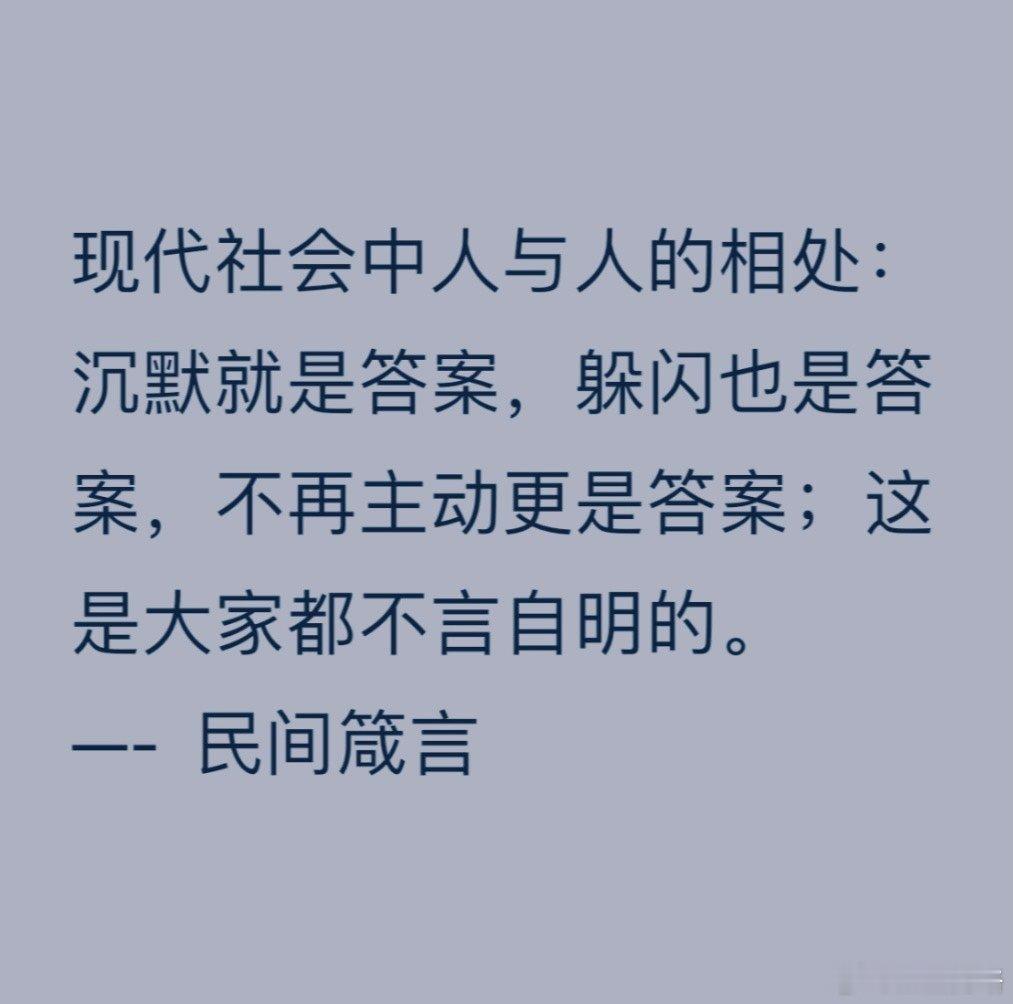 凝聚v力量  箴言 现代社会中人与人的相处：       沉默就是答案，躲闪也是