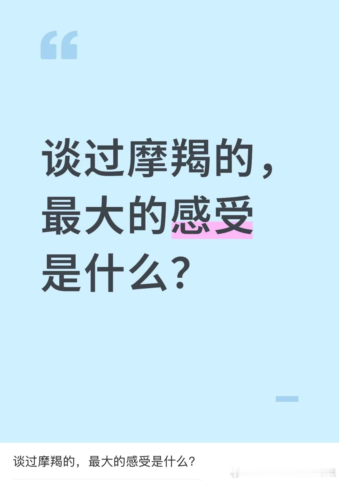 和摩羯谈恋爱的最大感受情感热点创作激励计划 ​​​