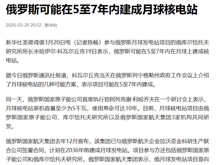 俄罗斯想在5-7年在月球上建起核电站？
俄罗斯5到7年能建成月球核电站吗
先把东