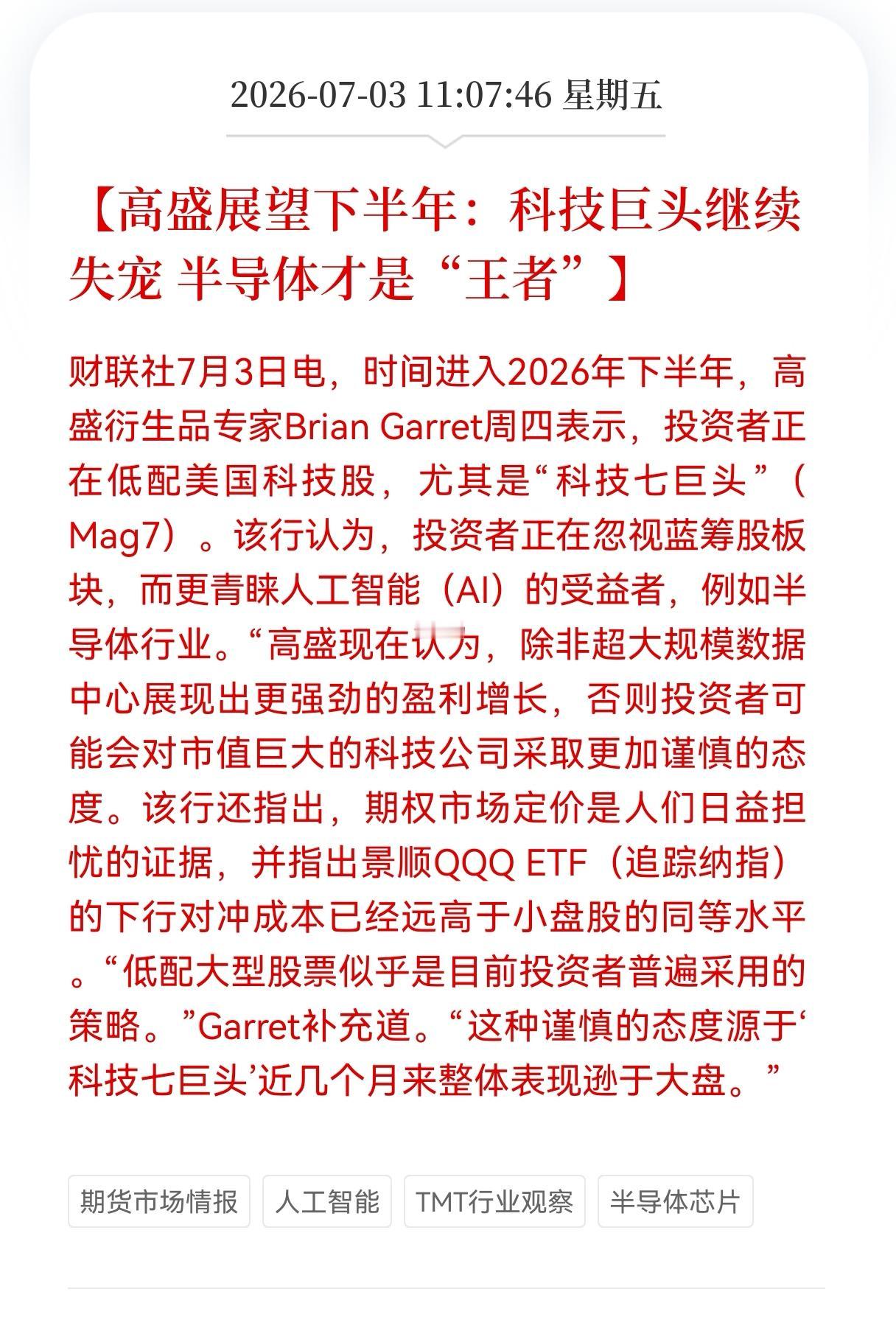 利好消息！重大利好消息！半导体迎重大利好消息！国际巨头看好半导体下半年行情，高盛