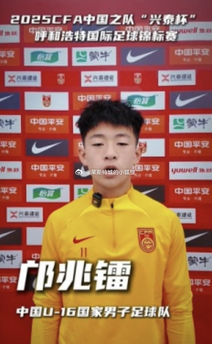 CFA中国之队‘兴泰杯’呼和浩特国际足球锦标赛 U16国少首次亮相国内 明天首战
