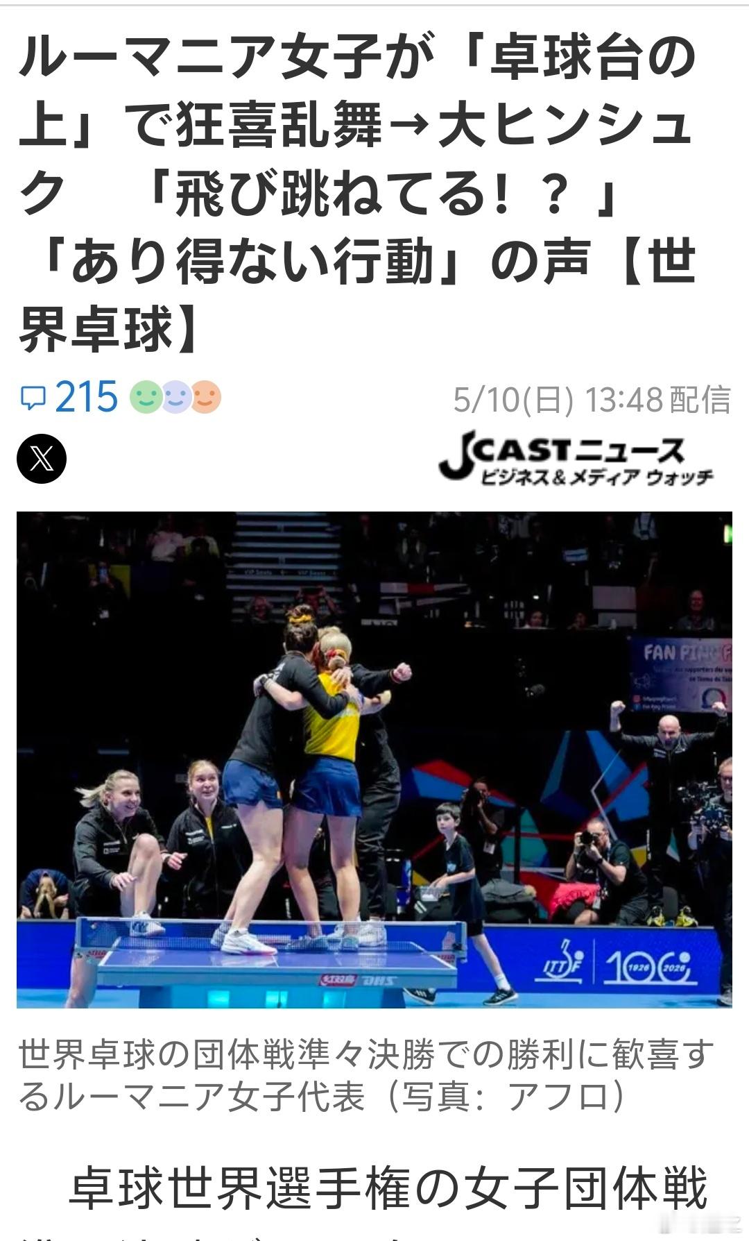 罗马尼亚女乒进四强后，跳上球台庆祝这个，国内有反应么？我没怎么看到。但是日本那边