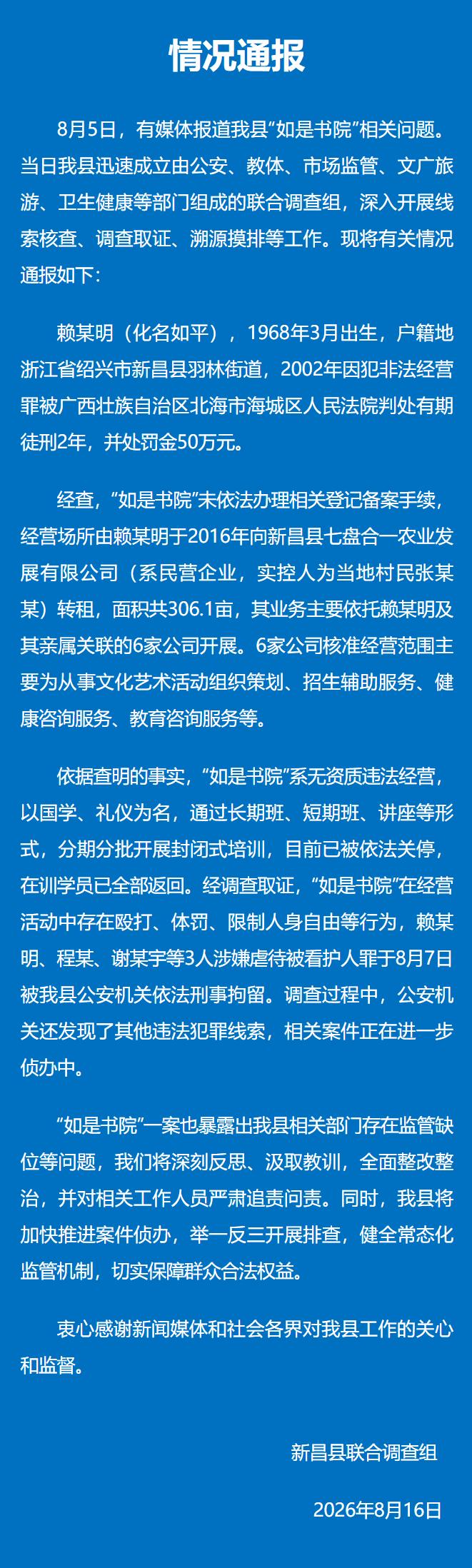 2026年8月16日晚，浙江新昌县联合调查组发布最新官方通报，备受全网关注的“如