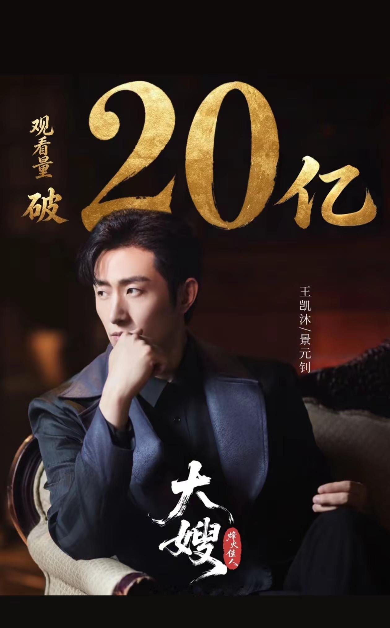 王凯沐。热烈祝贺《大嫂》播放量冲破20亿！王凯沐的演技让人过目难忘！