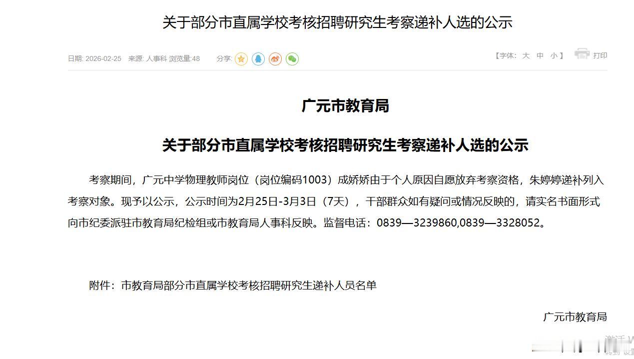 广元城市服务台广元中学物理教师岗位（岗位编码1003）成娇娇由于个人原因自愿放弃